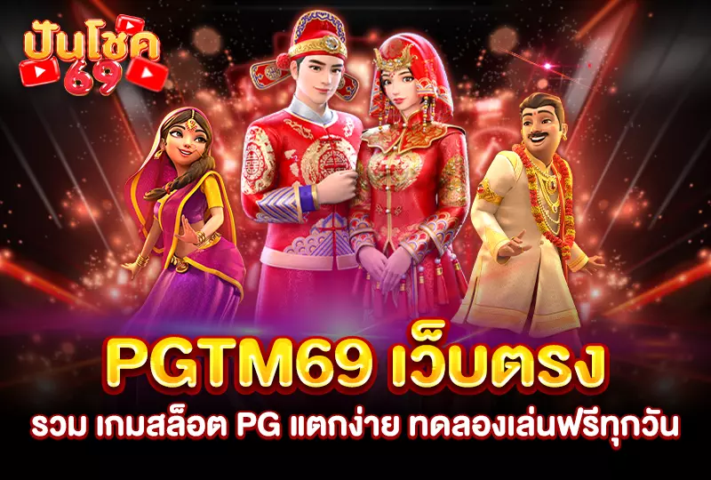 pgtm69 เว็บตรง