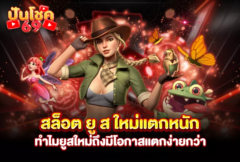 สล็อต ยู ส ใหม่แตกหนัก
