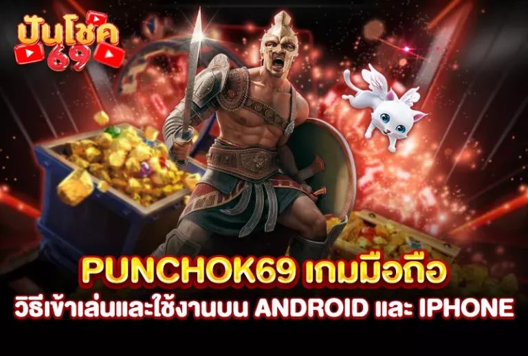 punchok69 เกมมือถือ