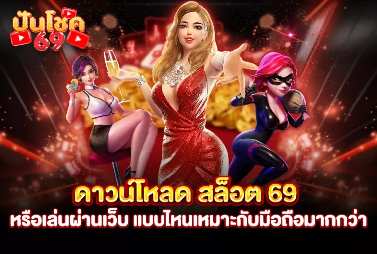 ดาวน์โหลด สล็อต 69